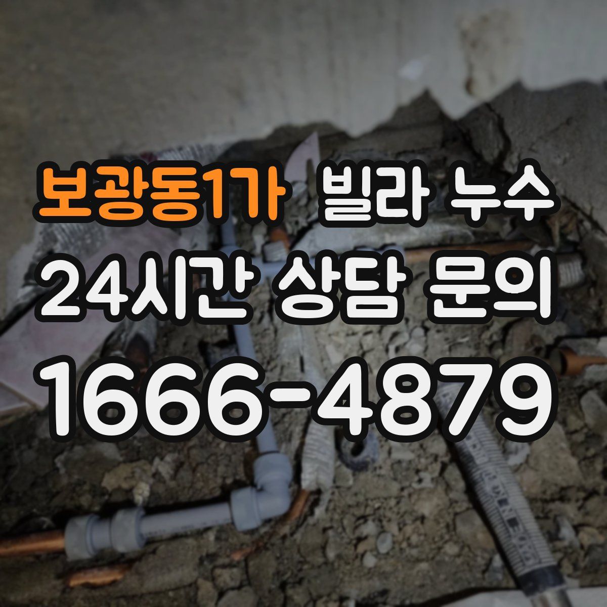 보광동1가 빌라 누수