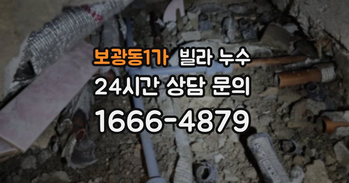보광동1가 빌라 누수
