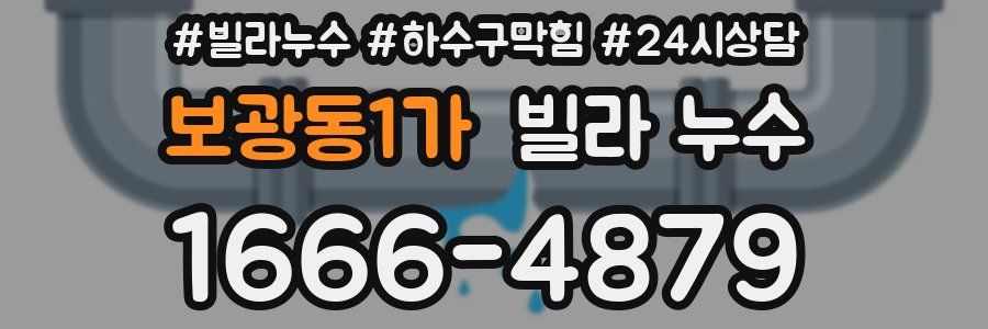 보광동1가 빌라 누수