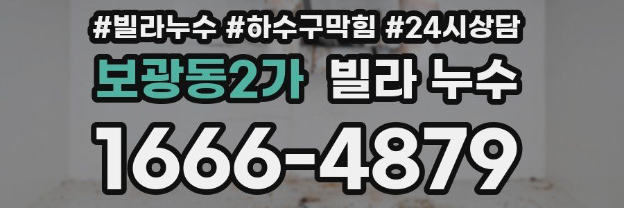 보광동2가 빌라 누수