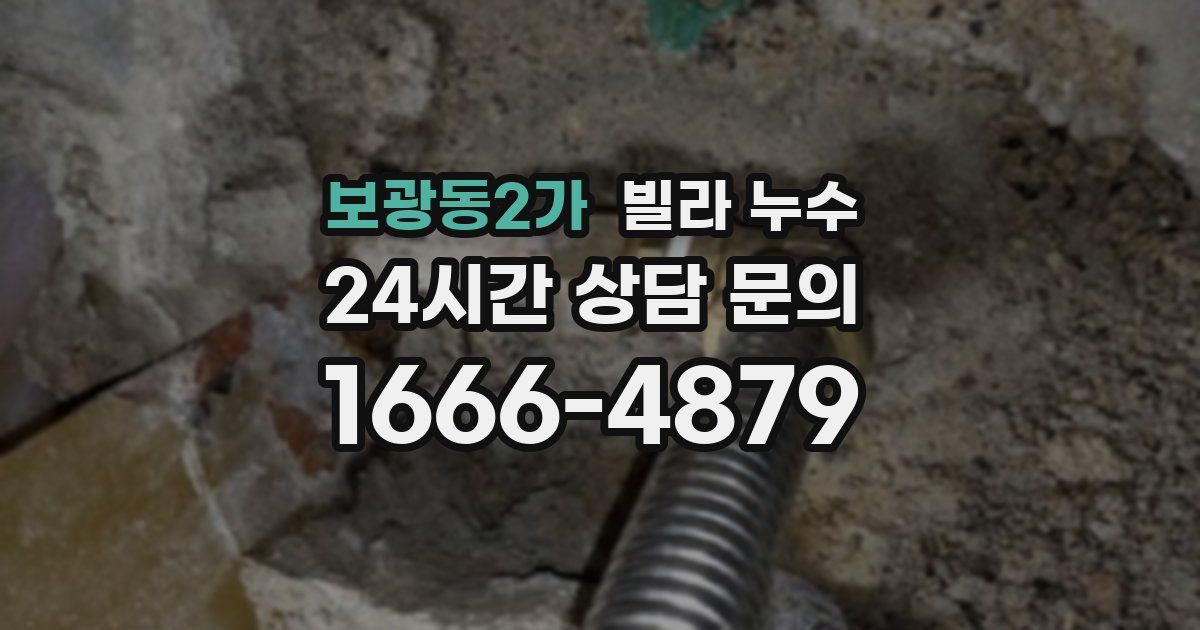 보광동2가 빌라 누수