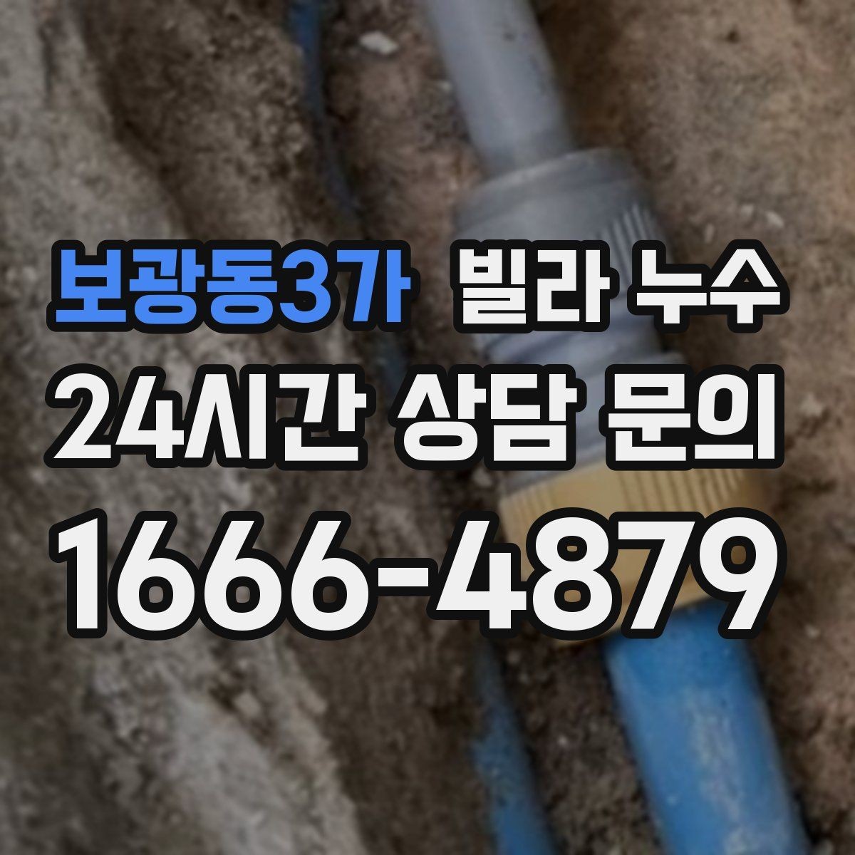 보광동3가 빌라 누수 세탁기 호스 주변 누수로 바닥이 젖는 경우