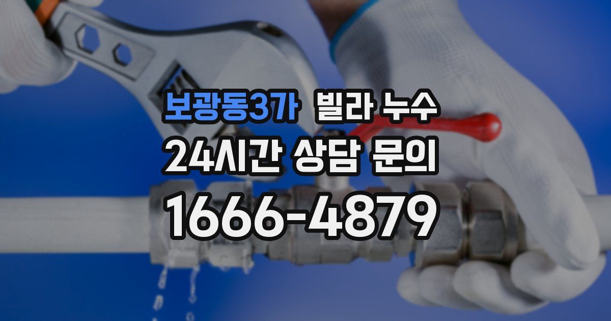 보광동3가 빌라 누수