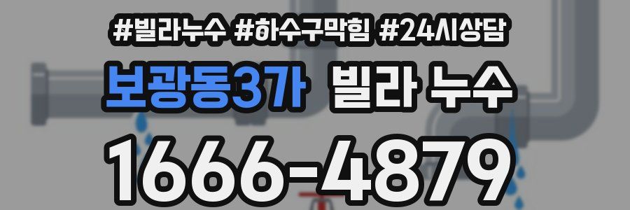 보광동3가 빌라 누수