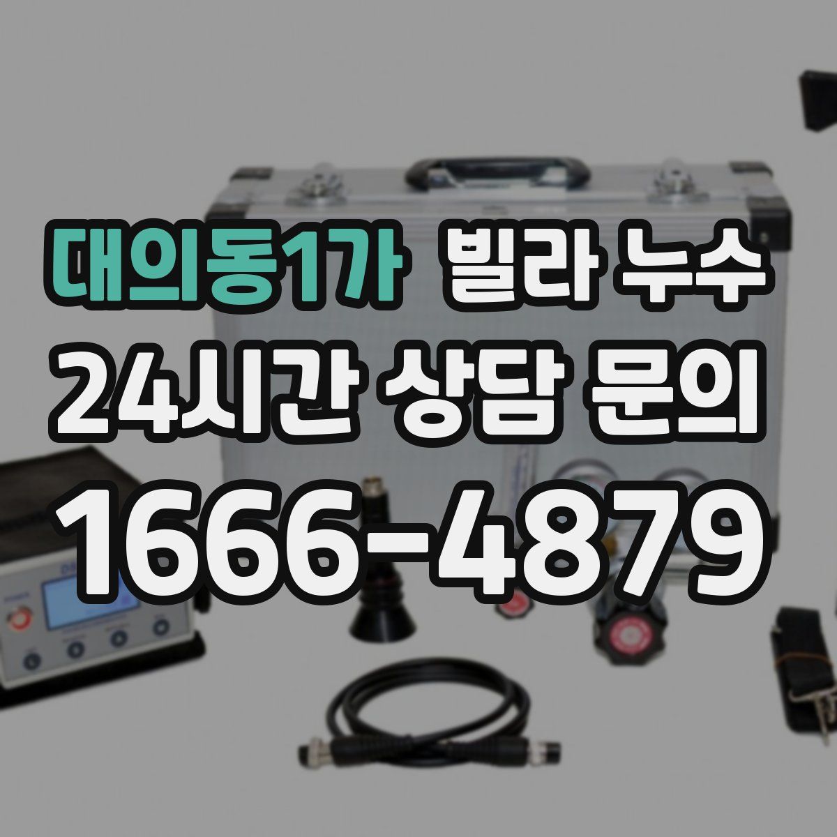 대의동1가 빌라 누수