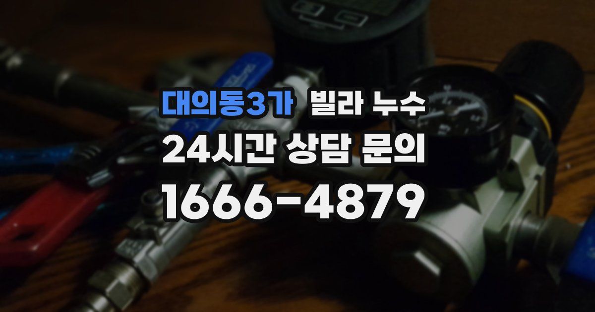 대의동3가 빌라 누수