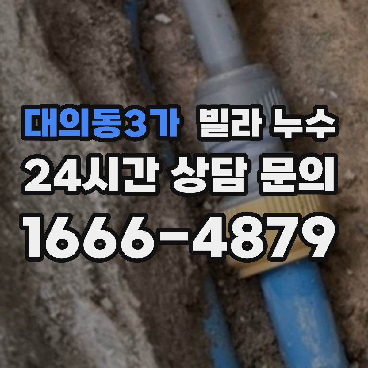 대의동3가 빌라 누수