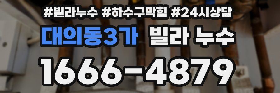 대의동3가 빌라 누수