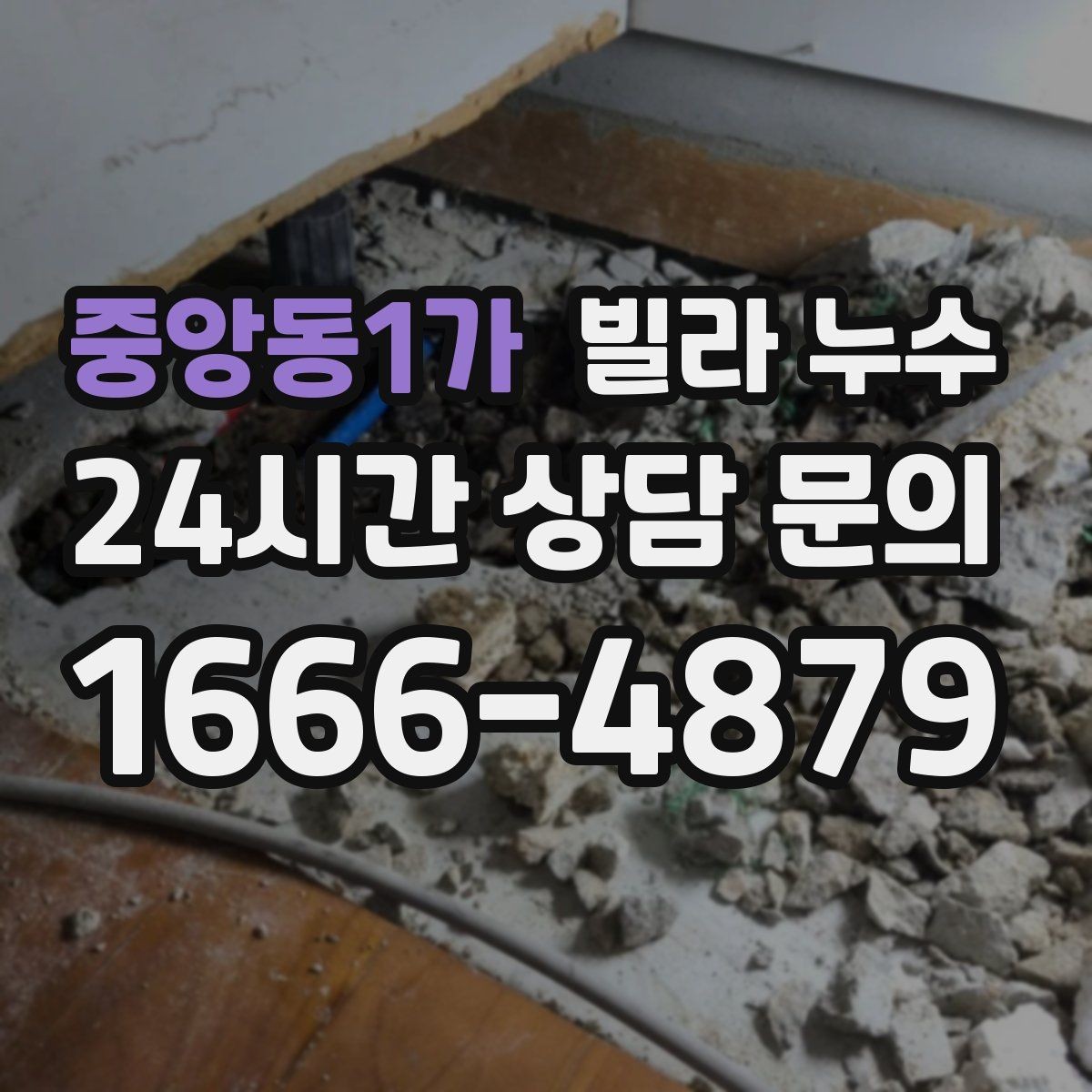중앙동1가 빌라 누수 관리사무소가 없는 빌라에서 누수 대응 방법