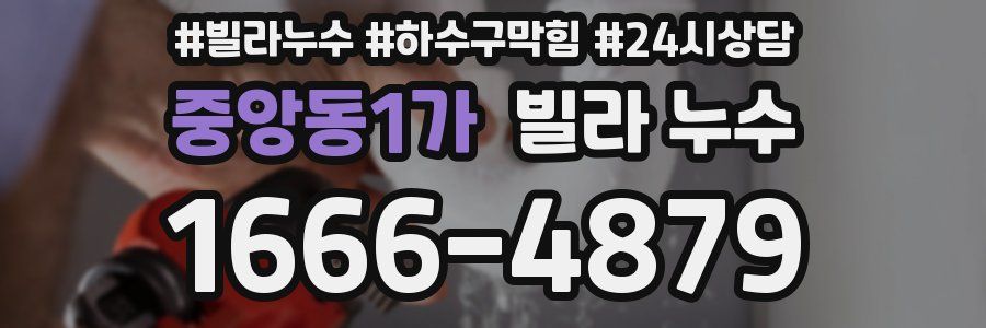 중앙동1가 빌라 누수