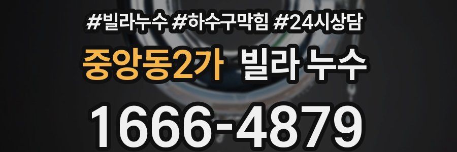 중앙동2가 빌라 누수