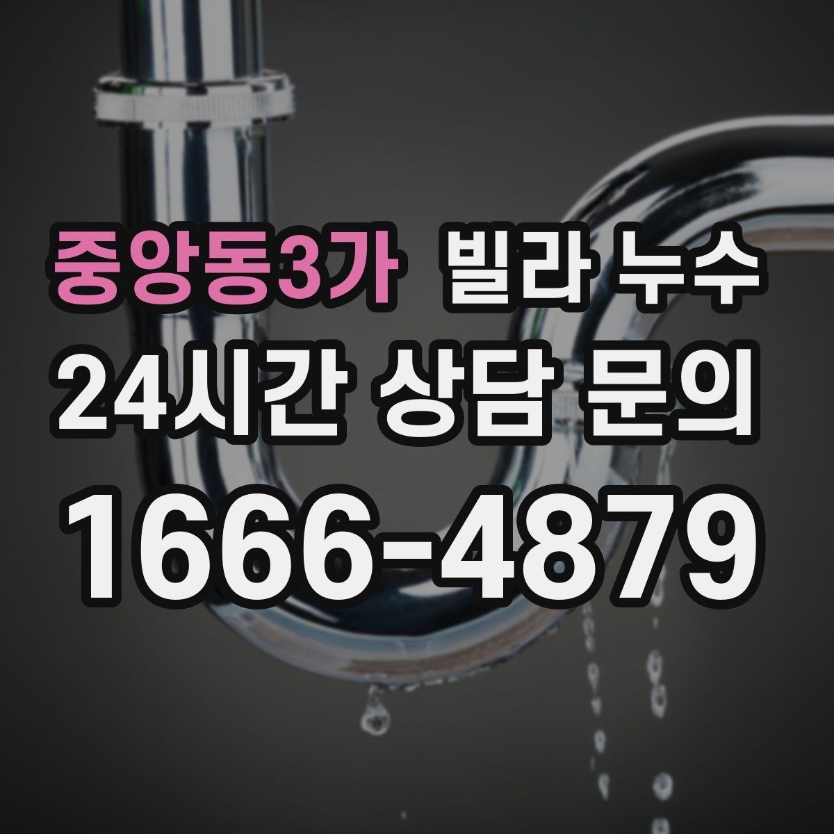 중앙동3가 빌라 누수 누수는 원인부터 잡아야 끝납니다