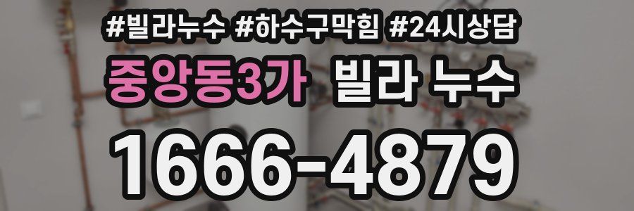 중앙동3가 빌라 누수