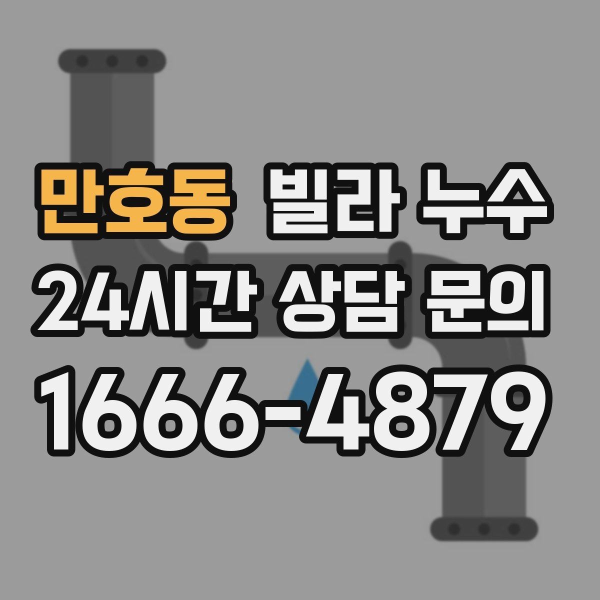 만호동 빌라 누수 옥상 가까운 방 천장에 얼룩이 생기면