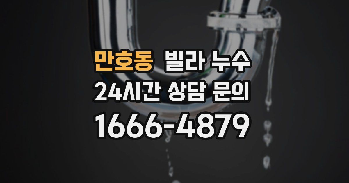 만호동 빌라 누수