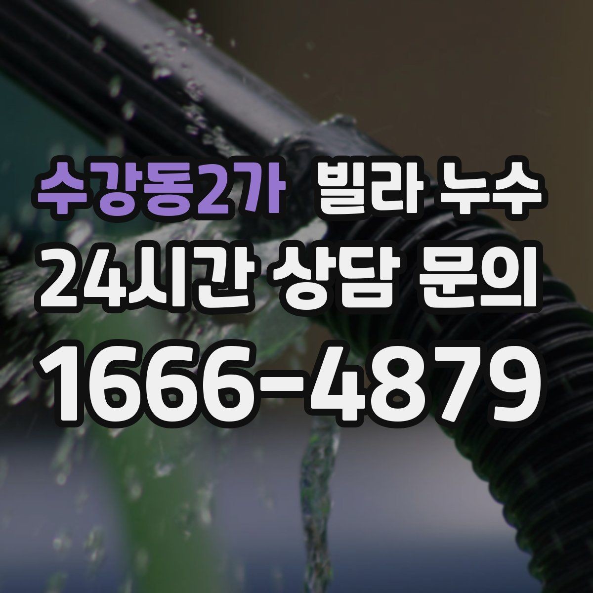 수강동2가 빌라 누수 창문 위쪽 벽면이 젖으면 외벽도 확인하세요