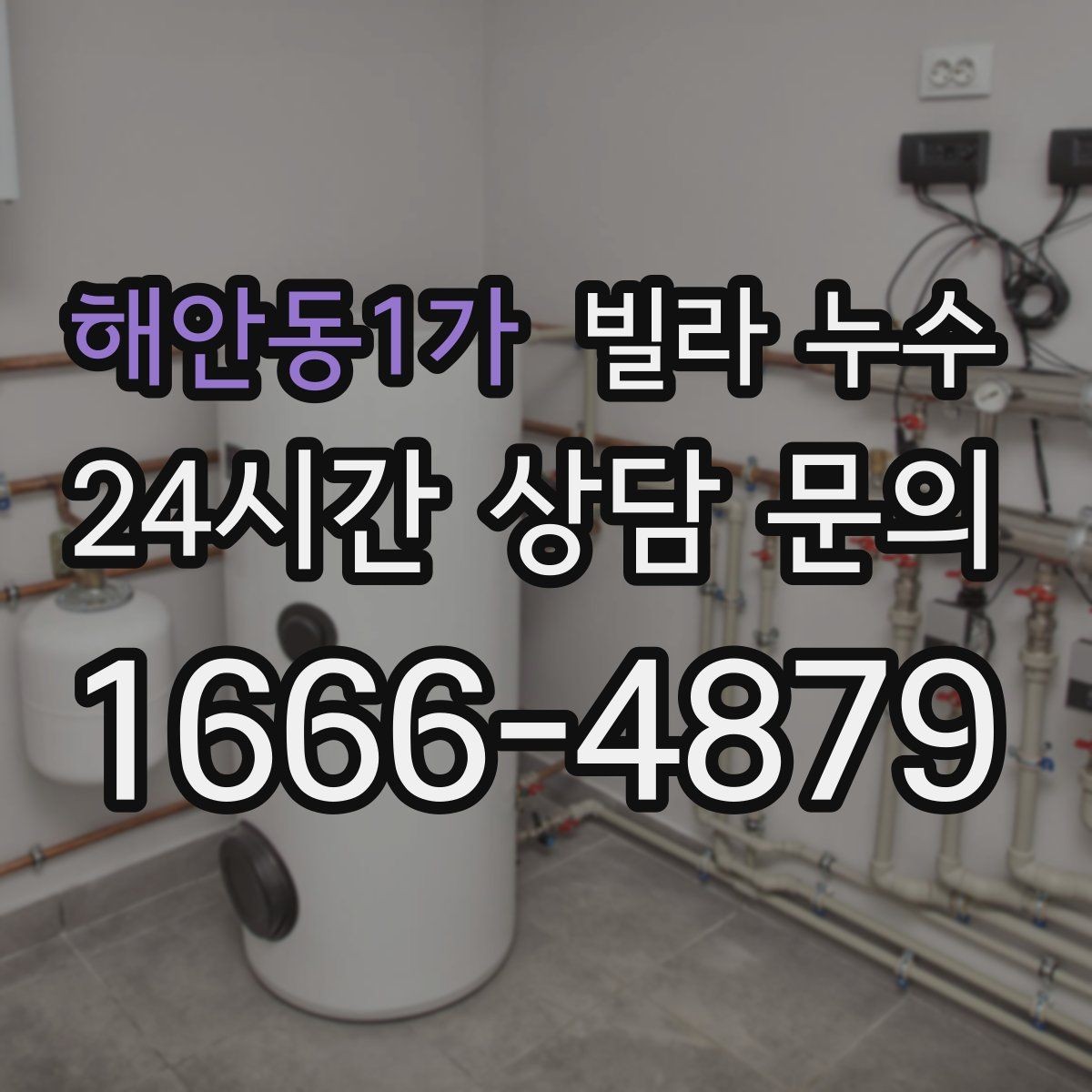 해안동1가 빌라 누수 누수 의심되면 하지 말아야 할 행동