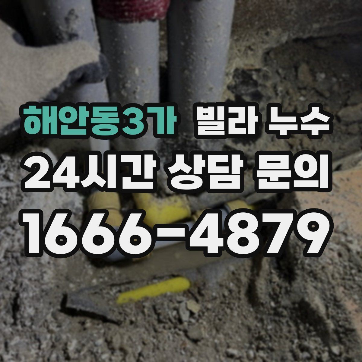 해안동3가 빌라 누수 공동 배관 문제일 때 증상이 나타나는 방식