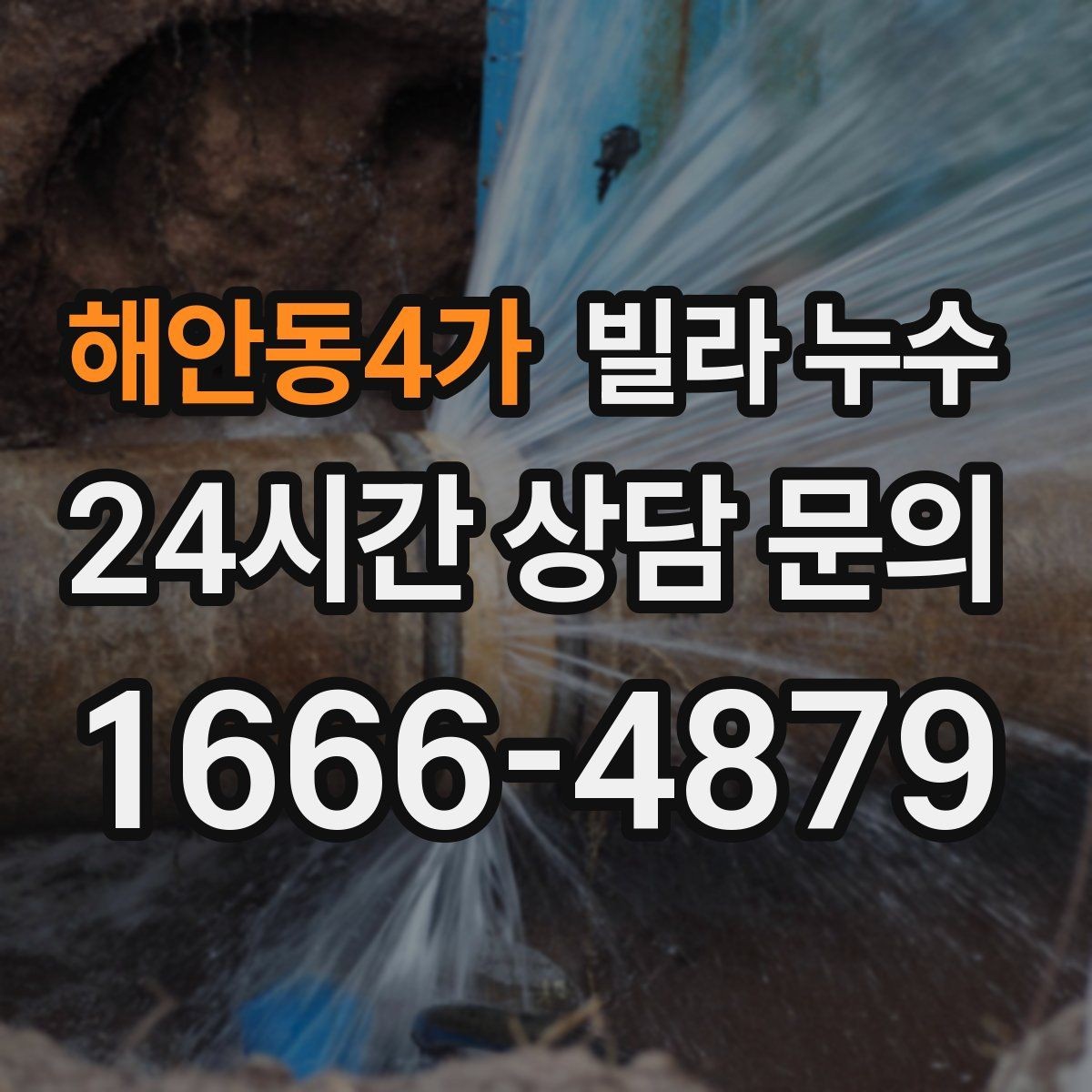 해안동4가 빌라 누수 공용 배수관 누수는 어디서 드러날까