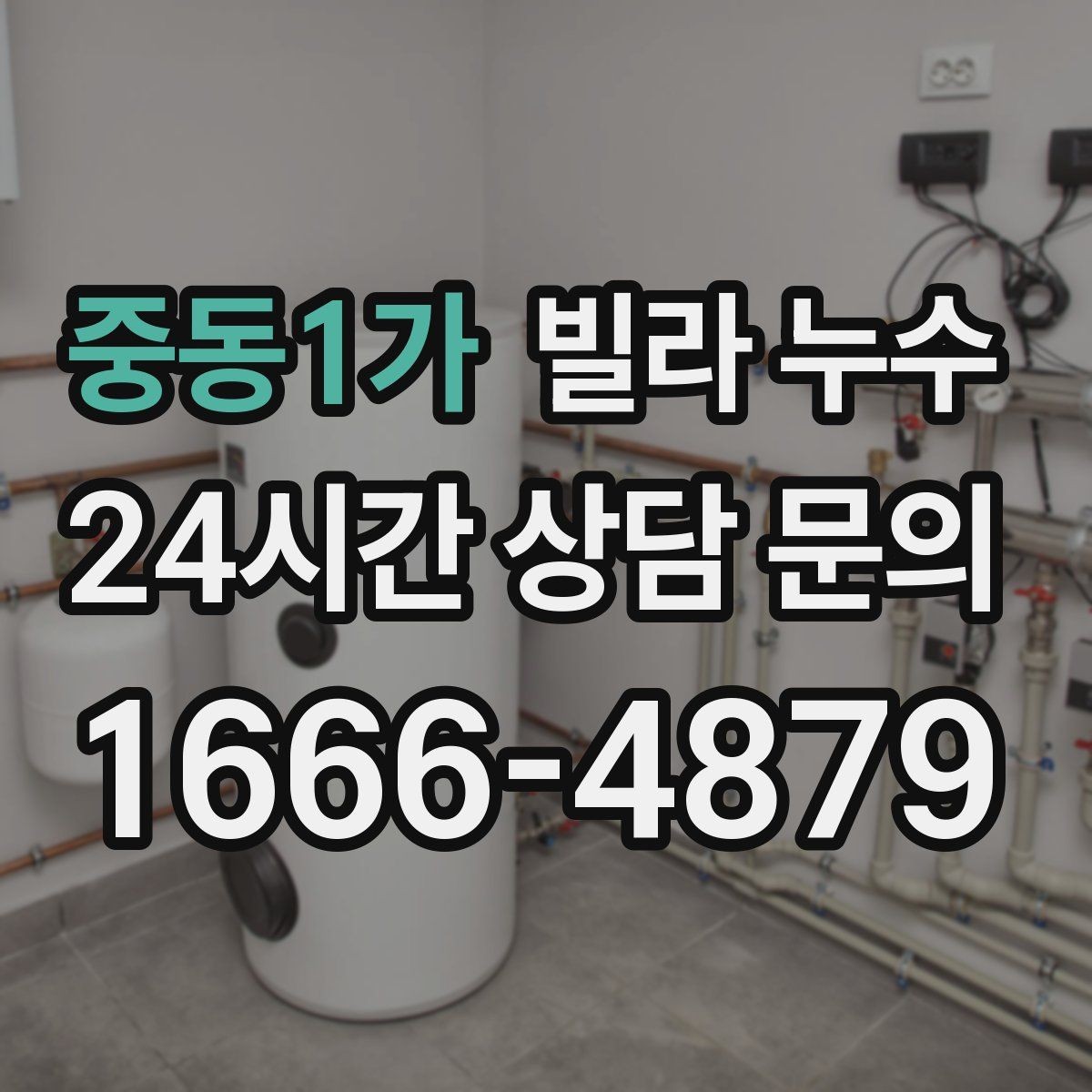 중동1가 빌라 누수 주방 싱크대 아래가 젖는다면 배관 점검