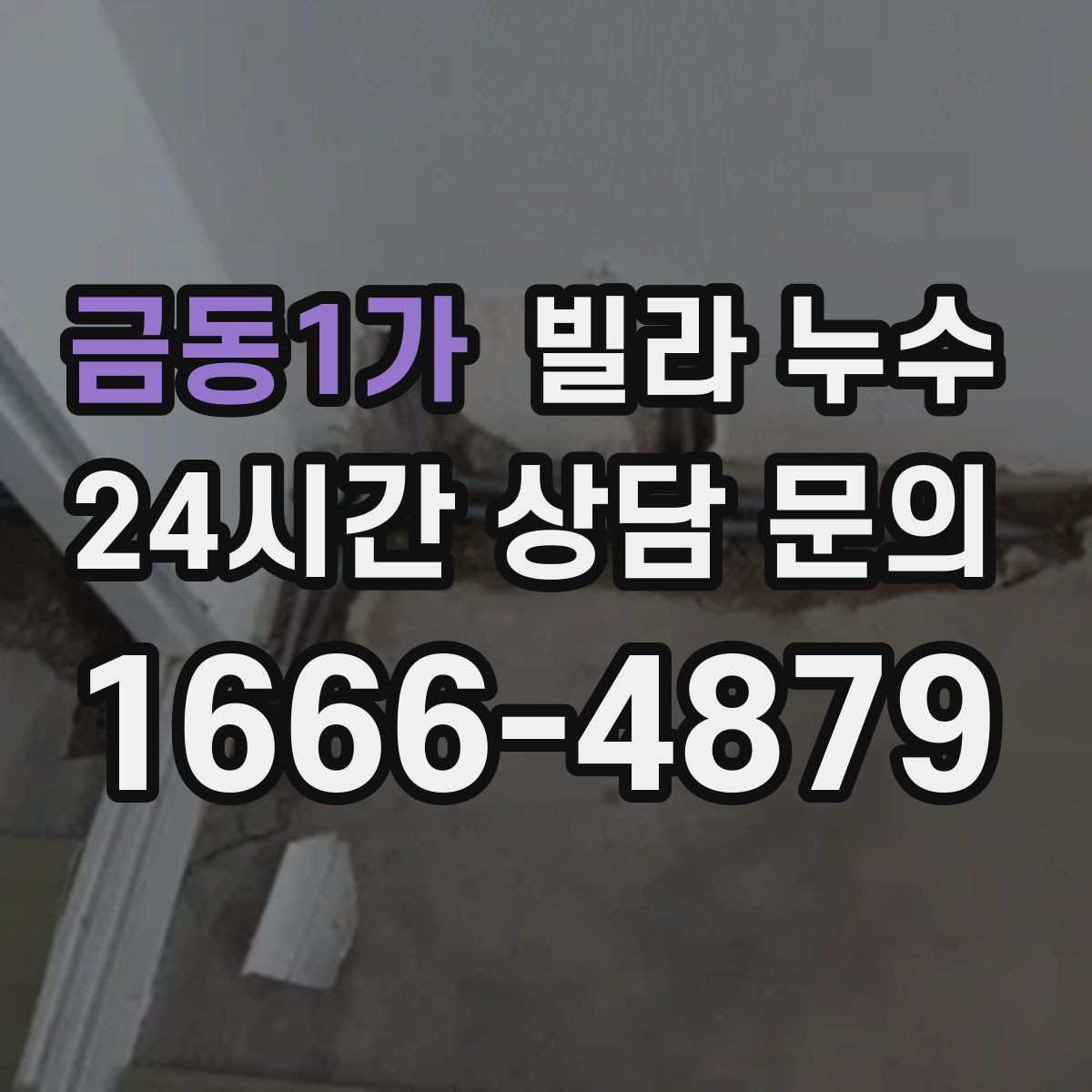 금동1가 빌라 누수 바닥이 축축해졌다면 원인 점검이 필요합니다
