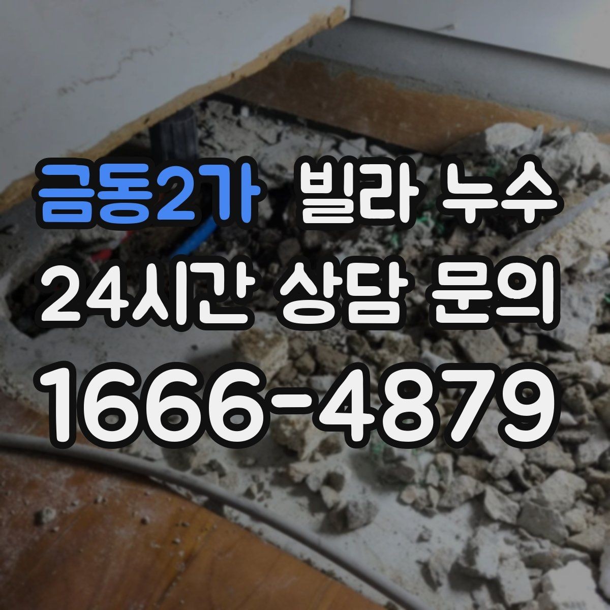 금동2가 빌라 누수 누수 흔적이 작아도 방치하면 커지는 이유