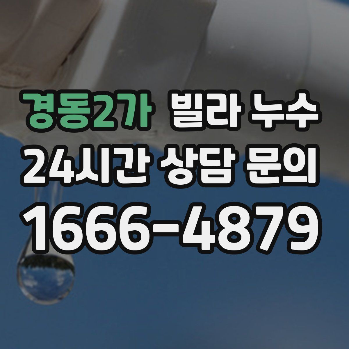 경동2가 빌라 누수 샤워 후 아래층에서 물소리가 들린다고 하면