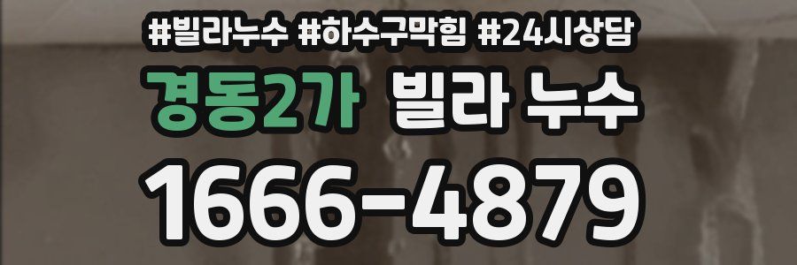 경동2가 빌라 누수