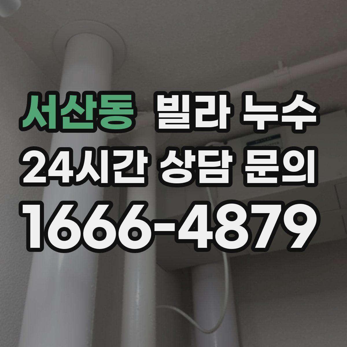 서산동 빌라 누수