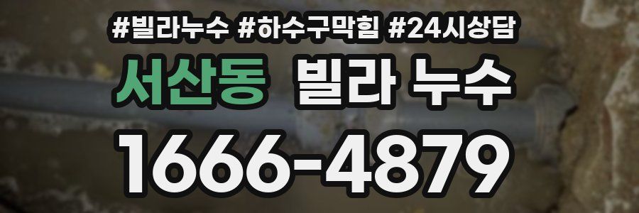 서산동 빌라 누수