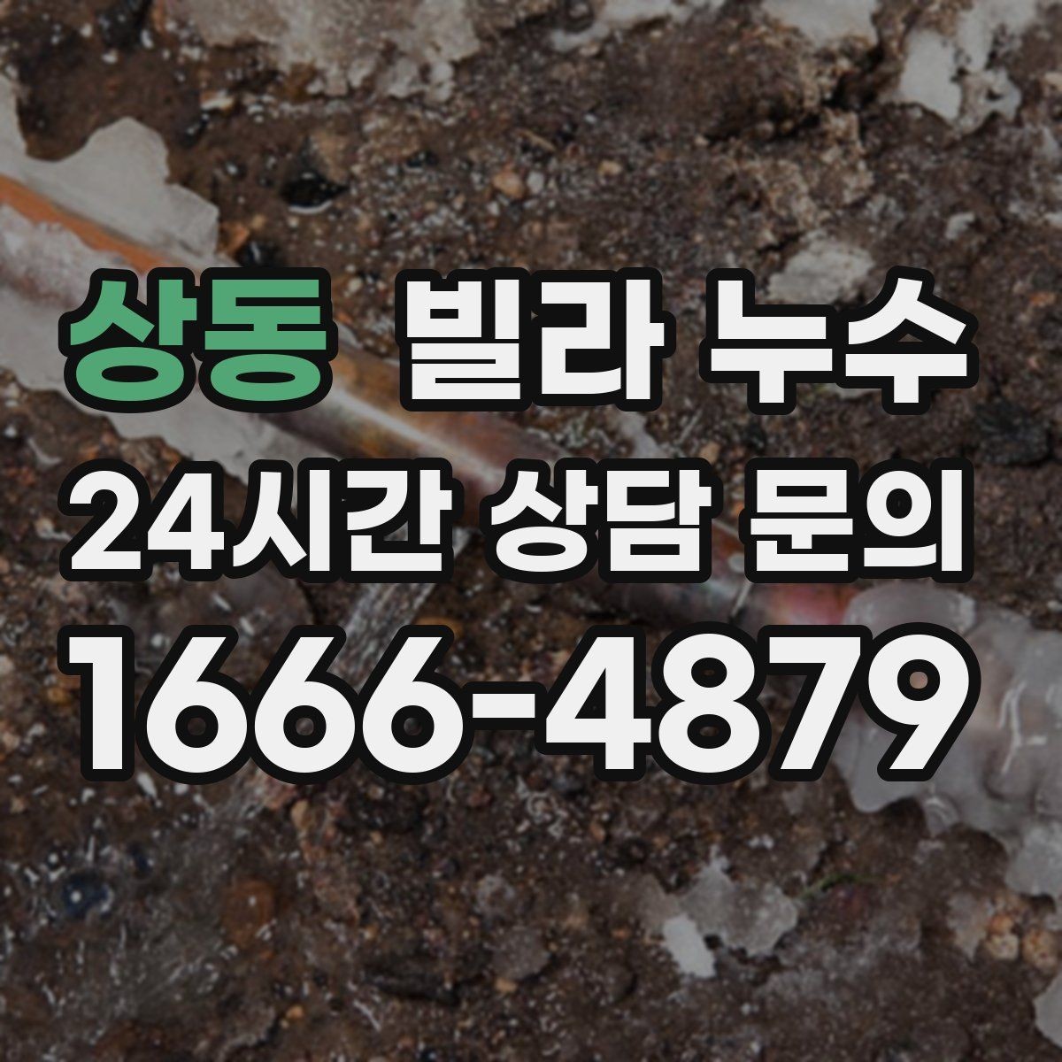 상동 빌라 누수 외부 유입인지 내부 배관인지 헷갈릴 때