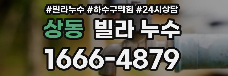 상동 빌라 누수