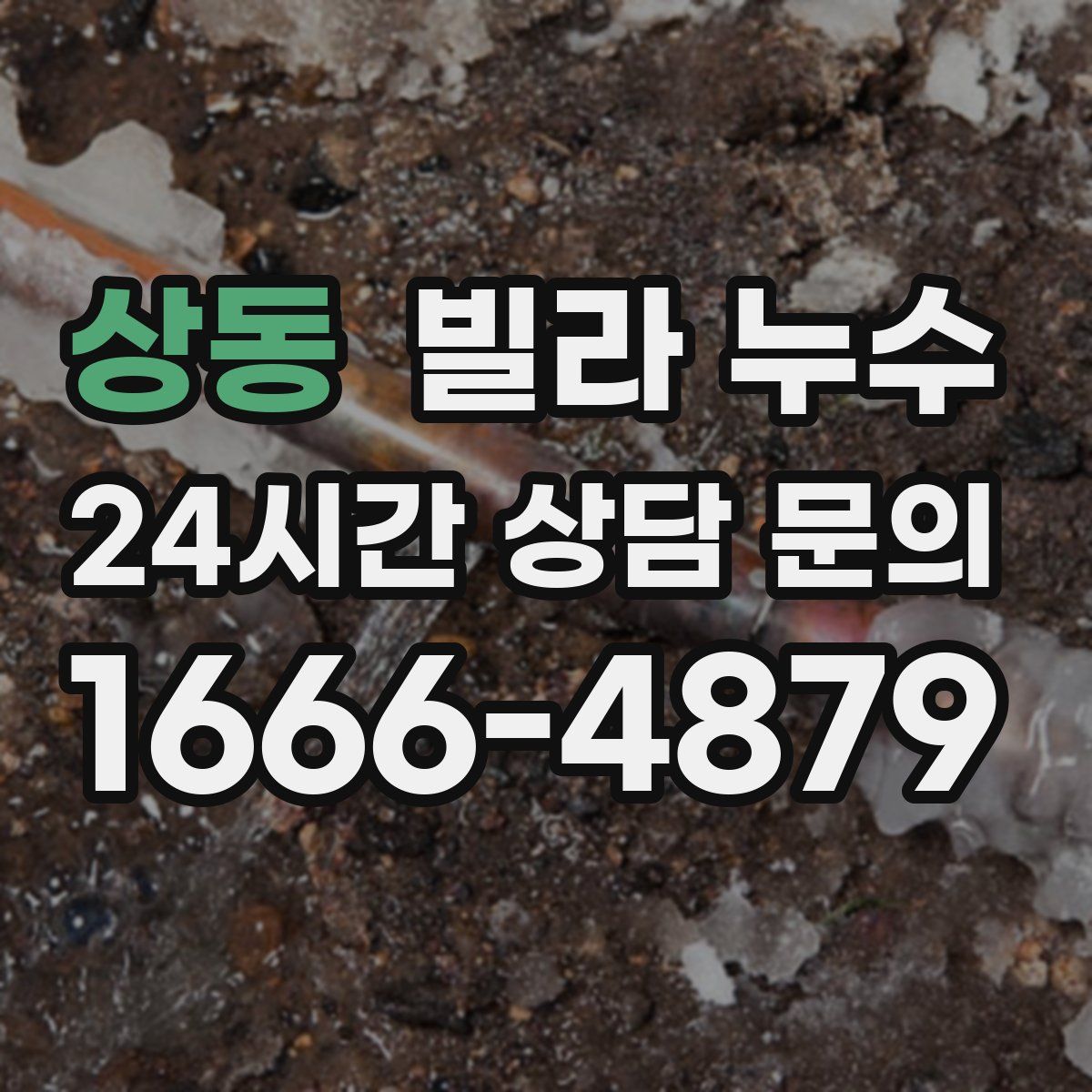 상동 빌라 누수