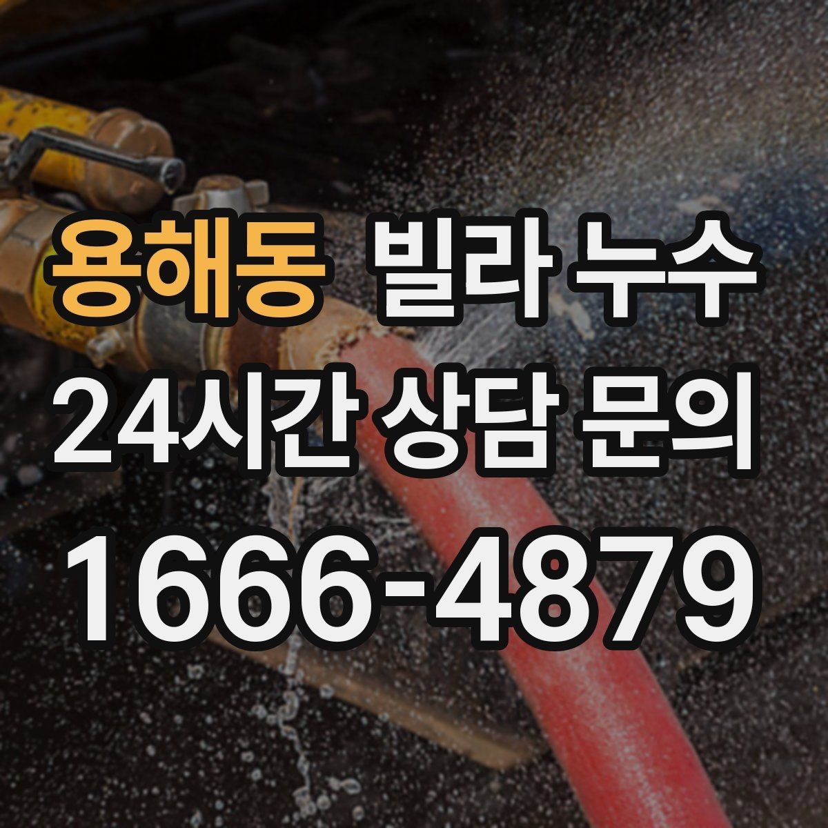 용해동 빌라 누수 배수구 주변이 항상 젖어 있다면