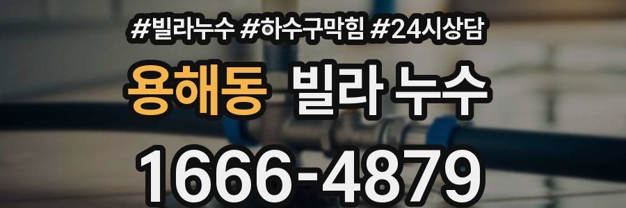 용해동 빌라 누수