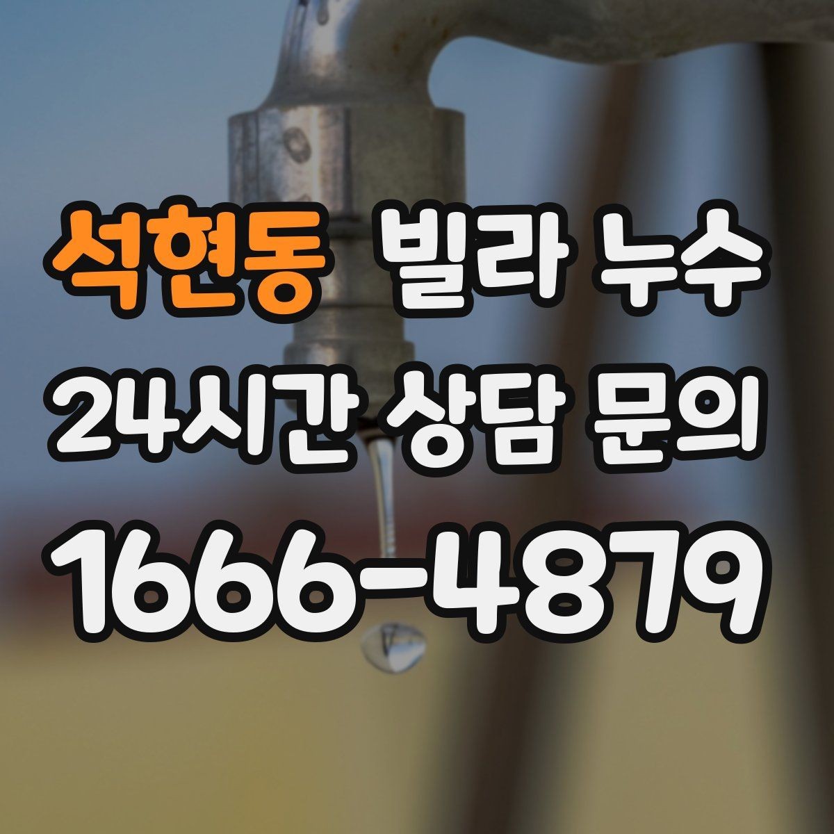 석현동 빌라 누수 거실 천장에 작은 물방울이 맺히기 시작했다면