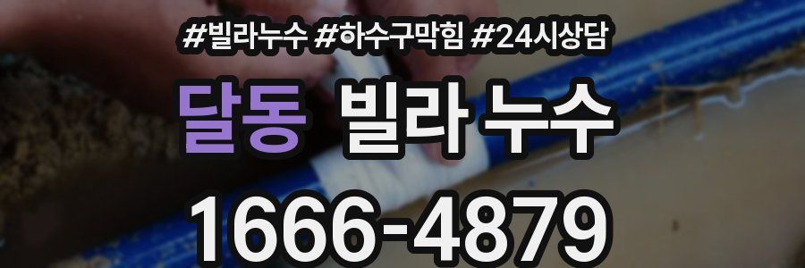 달동 빌라 누수