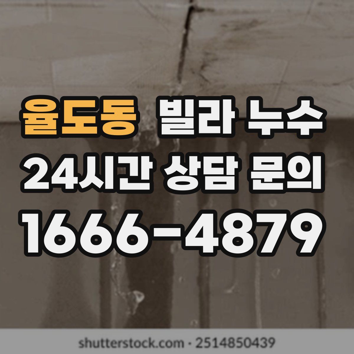 율도동 빌라 누수