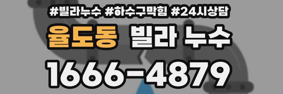 율도동 빌라 누수