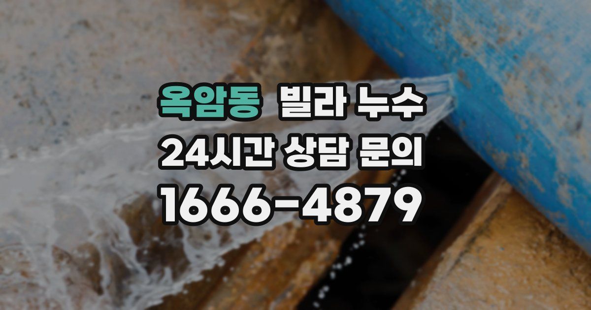 옥암동 빌라 누수