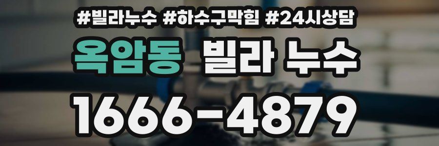 옥암동 빌라 누수