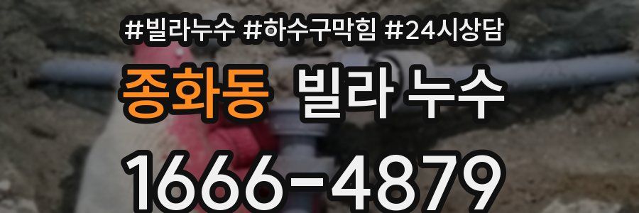 종화동 빌라 누수