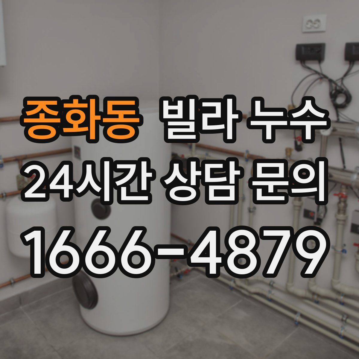 종화동 빌라 누수