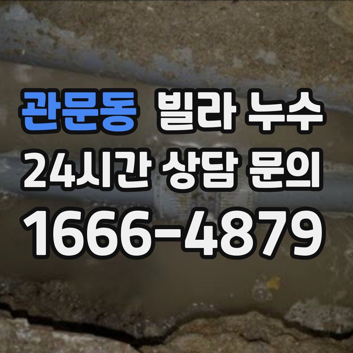관문동 빌라 누수 집이 보내는 누수 신호를 놓치지 마세요