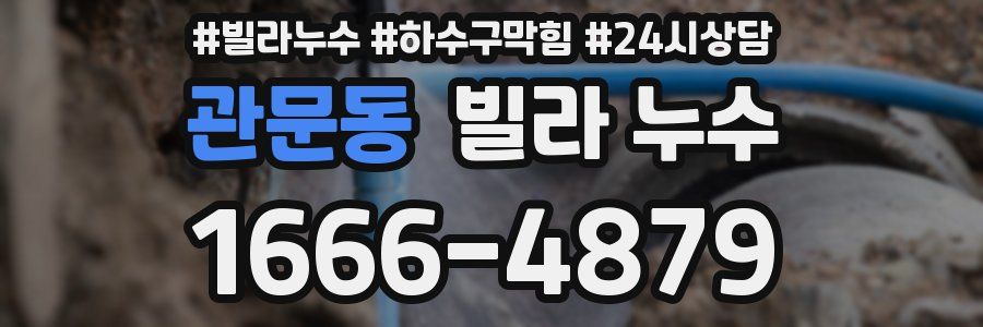 관문동 빌라 누수