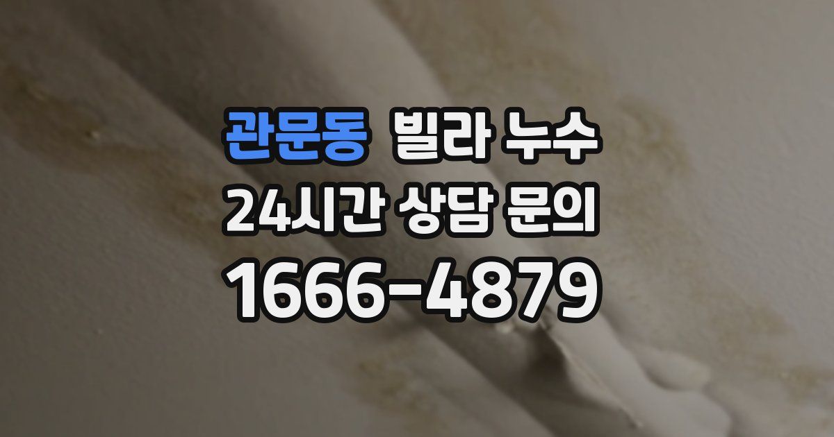 관문동 빌라 누수