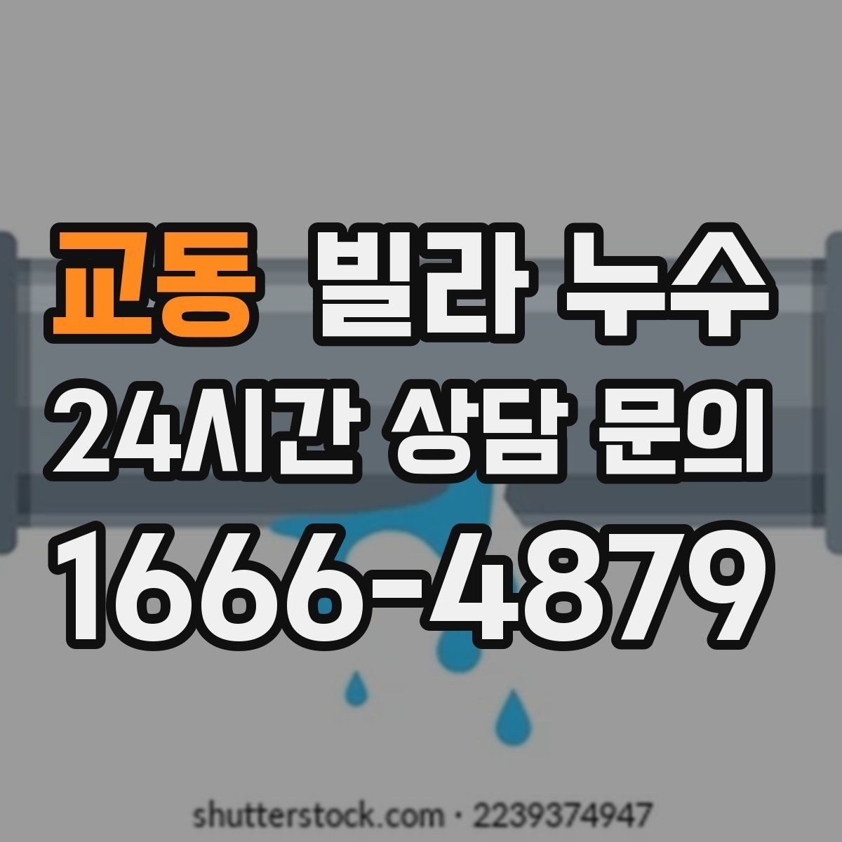 교동 빌라 누수 샤워 후 아래층에서 물소리가 들린다고 하면