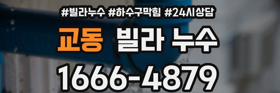 교동 빌라 누수