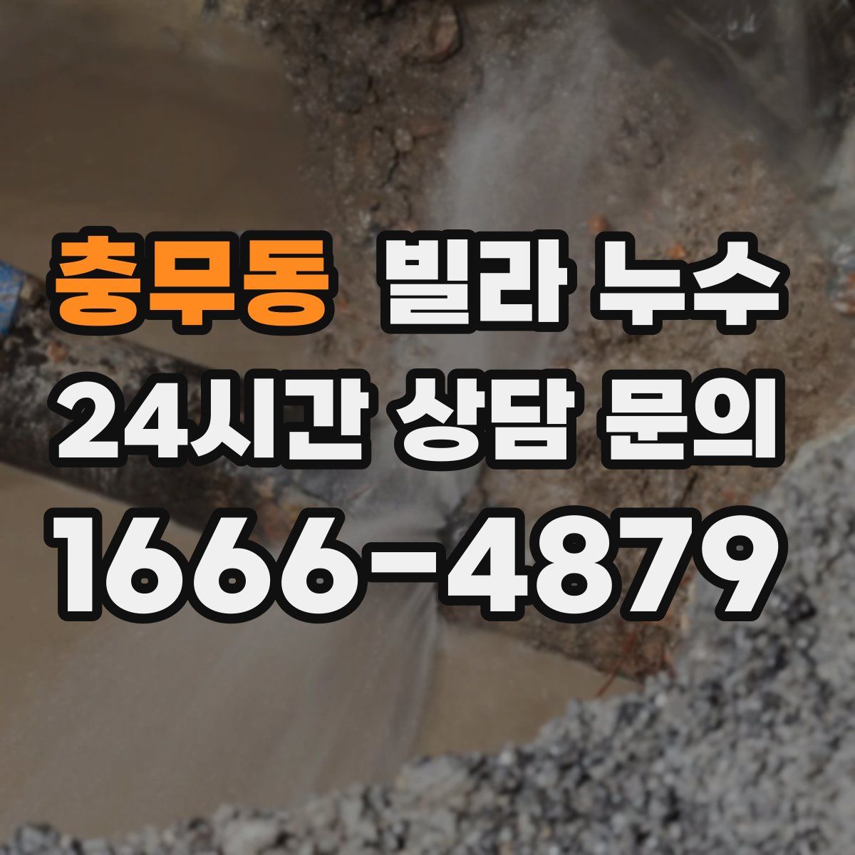 충무동 빌라 누수