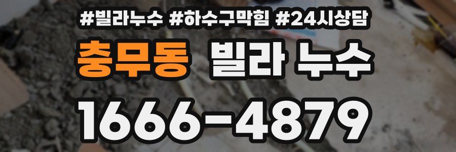 충무동 빌라 누수